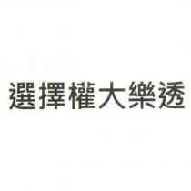 選擇權大樂透