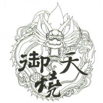 御天燒及圖
