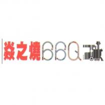 焱之燒 BBQ 及圖