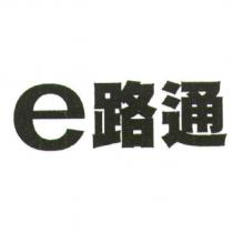 e 路通