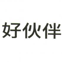 好伙伴