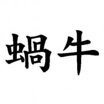 蝸牛