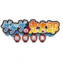 ゲゲゲの鬼太郎 妖怪市集及圖
