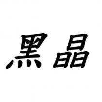 黑晶
