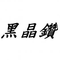 黑晶鑽