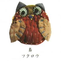 梟及圖 フクロウ