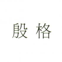 殷格