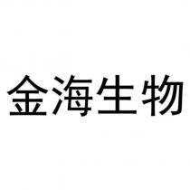 金海生物