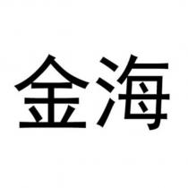 金海