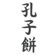 孔子餅