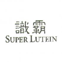 識霸 SUPER LUTEIN