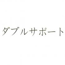 ダブルサポ一ト