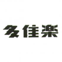 多佳樂
