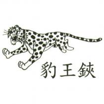 豹王鋏及圖
