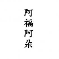阿福阿朵