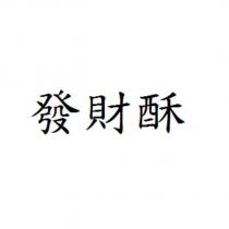 發財酥