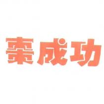 棗成功