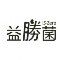 益勝菌 IS-Zero