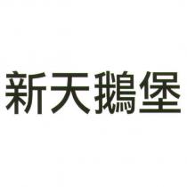 新天鵝堡