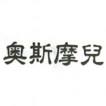奧斯摩兒