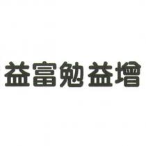 益富勉益增