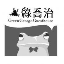 綠喬治及圖 GREEN GEORGE GUESTHOUSE