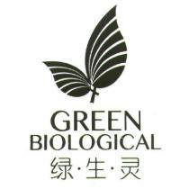 綠生靈 GREEN BIOLOGICAL 及圖