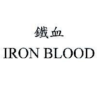 鐵血 IRON BLOOD