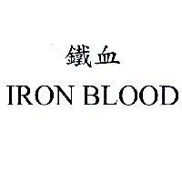 鐵血 IRON BLOOD
