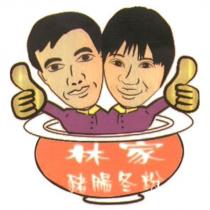 林家豬腸冬粉及圖