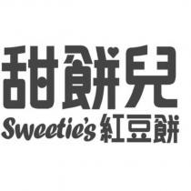 甜餅兒 Sweetie's 紅豆餅