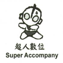 超人數位 Super Accompany 及圖