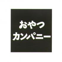 おやつ/カンパニ一