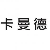 卡曼德