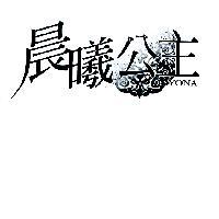 晨曦公主