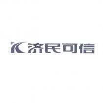 濟民可信及圖