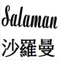 沙羅曼 Salaman