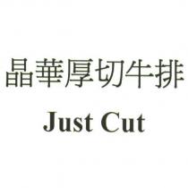 晶華厚切牛排 Just Cut