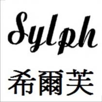 希爾芙 Sylph