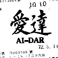 愛達 AI DAR 