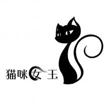貓咪女王及圖