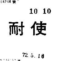 耐使