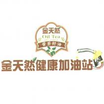 金天然健康加油站 及圖