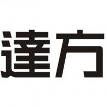 達方設計體