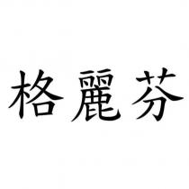 格麗芬