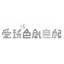 愛玩色創意館