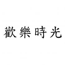 歡樂時光
