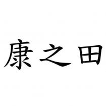 康之田