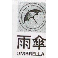 雨傘及圖 UMBRELLA