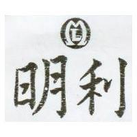 明利及圖